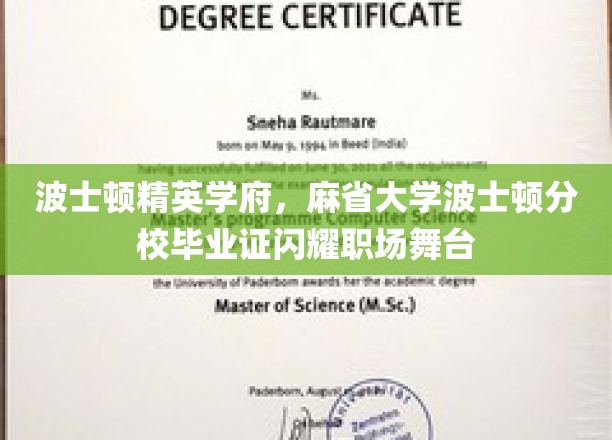 麻省名校光环，波士顿精英学府毕业证助力职场璀璨闪耀