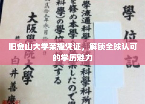 旧金山大学荣耀通行证，开启国际认可的学历之旅