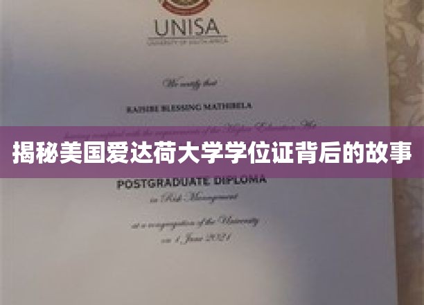 美国爱达荷大学学位证背后的故事揭秘
