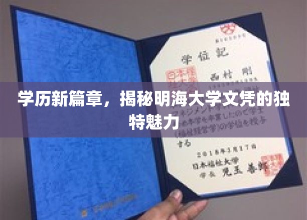 开启学历新篇章，探寻明海大学文凭的独特魅力