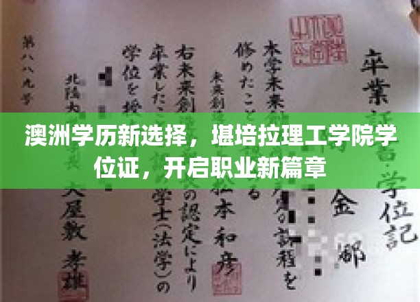 澳洲学历新选择，堪培拉理工学院学位证，开启职业新篇章