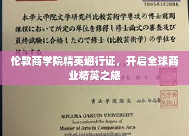 解码伦敦商学院，全球商业领袖的启航之旅