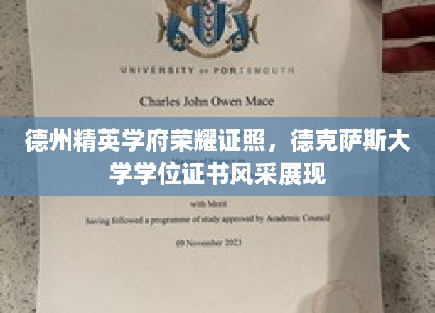 德州精英学府荣耀证照，德克萨斯大学学位证书风采展现