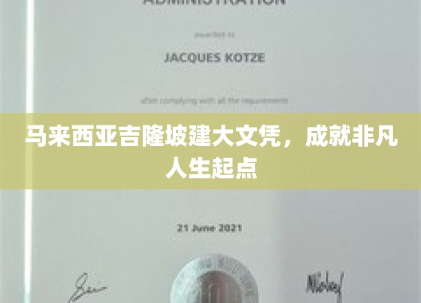 马来西亚吉隆坡建大文凭，开启非凡人生之旅