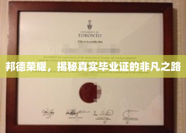 邦德荣耀，揭秘真实毕业证的非凡之路