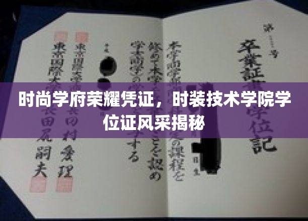荣耀见证，时装技术学院学位证书风采大揭秘