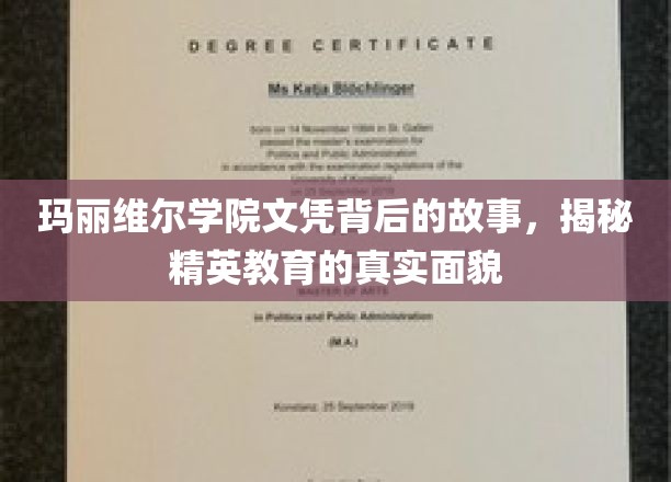 玛丽维尔学院文凭探秘，精英教育的真实图景