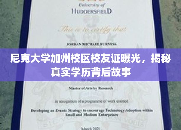 尼克大学校友证引发热议，揭秘加州校区学历背后的真实传奇