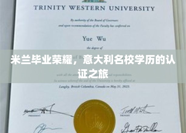 米兰毕业荣耀，意大利名校学历的认证之旅