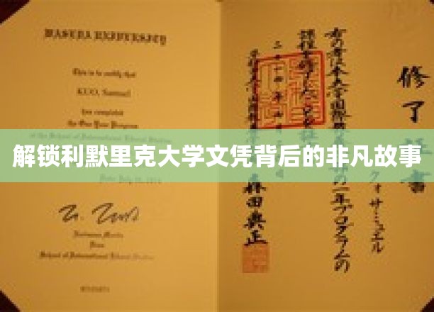 探寻利默里克大学学位背后的传奇篇章
