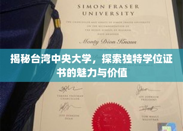 解码中央大学，台湾名校的别样学位证书魅力探寻