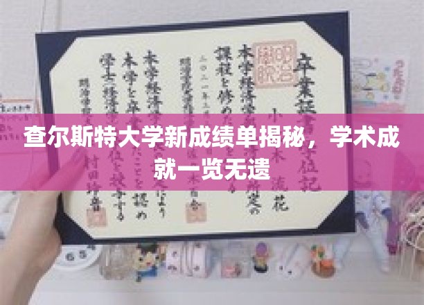 查尔斯特大学新成绩单大揭秘，一窥学术精英的卓越成就