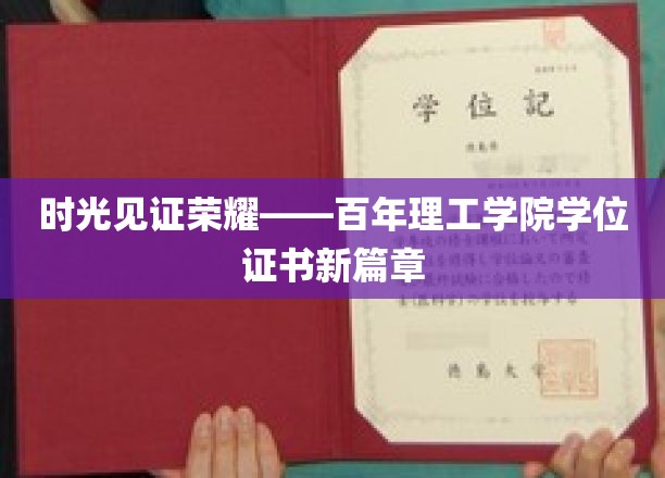 百年辉煌，新证启航——理工学院学位证书再创新格局