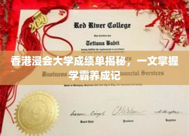 香港浸会大学成绩单揭秘，一文掌握学霸养成记