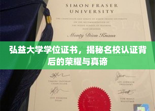 弘益大学荣耀揭秘，探寻学位证书背后的名校认证奥秘
