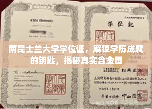 南昆士兰大学学位证，解锁学历辉煌，揭秘学位真金值多少？