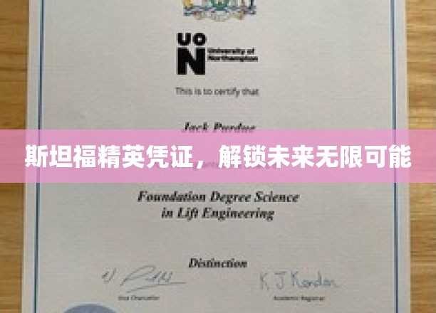 斯坦福精英通行证，开启无限潜能的未来之门
