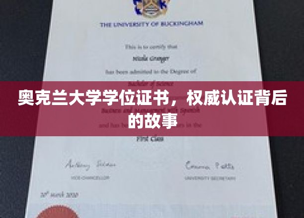 揭秘奥克兰大学学位证书，权威认证背后的传奇历程