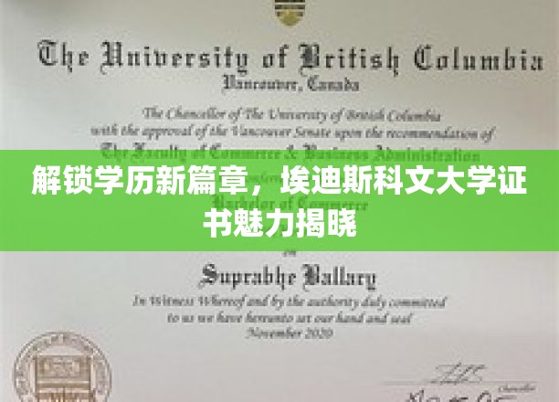 开启学历新篇章，埃迪斯科文大学证书魅力大揭秘