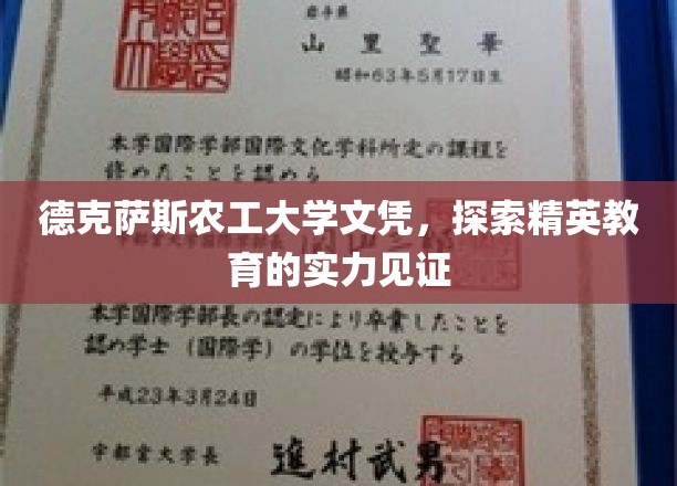 德克萨斯农工大学文凭，探索精英教育的实力见证