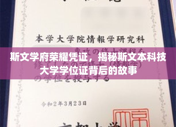 探寻斯文本科大荣誉证书，背后的传奇与荣耀