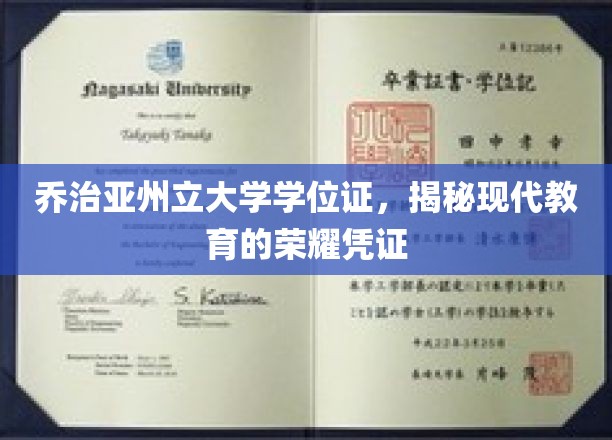 解码现代教育荣耀，乔治亚州立大学学位证的非凡之旅