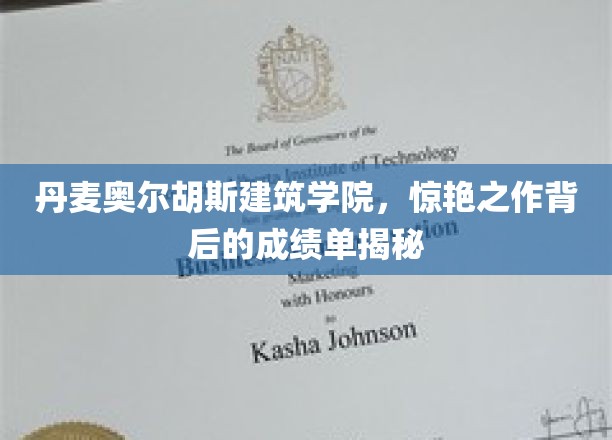 丹麦奥尔胡斯建筑学院，揭秘惊艳设计背后的卓越成绩单