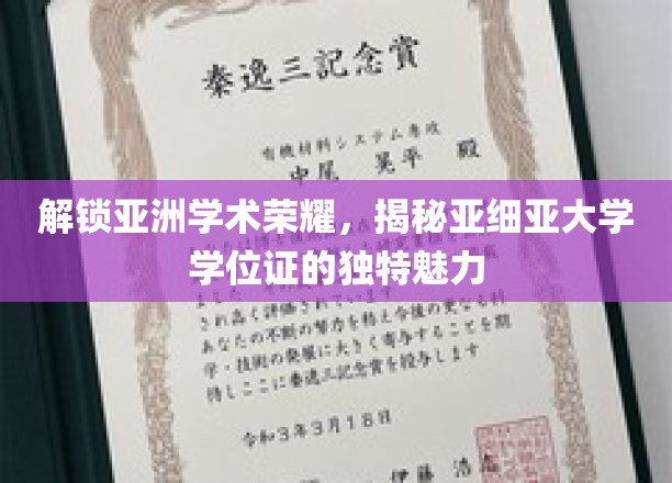 解锁亚洲学术荣耀，揭秘亚细亚大学学位证的独特魅力