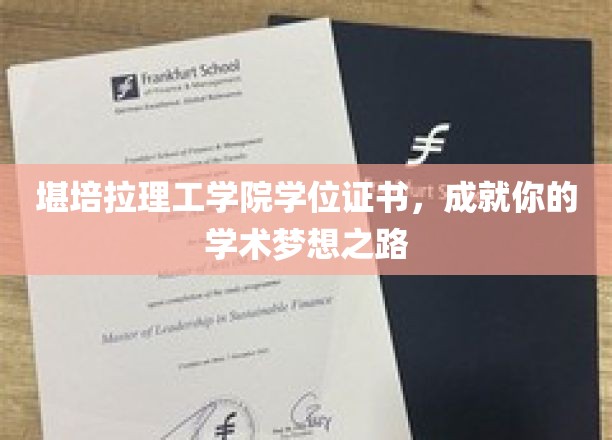 堪培拉理工学院学位证书，铺就你的学术梦想之路