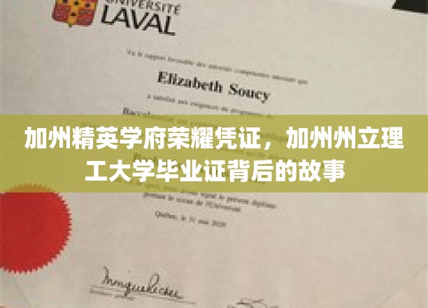 加州理工荣耀印记，揭开毕业证书背后的传奇篇章