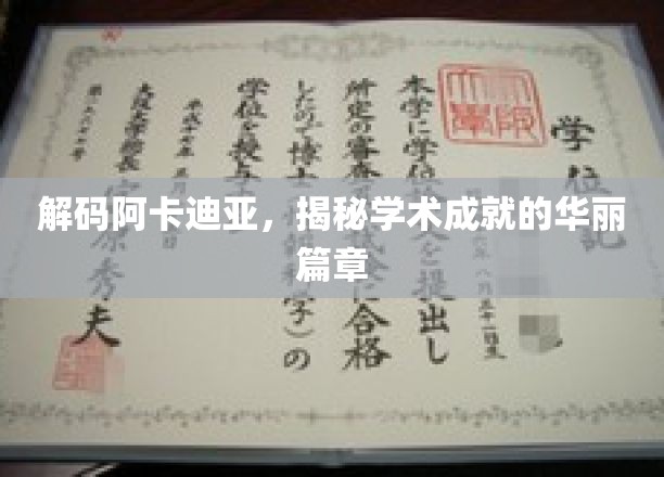 解码阿卡迪亚，探寻学术成就的璀璨篇章