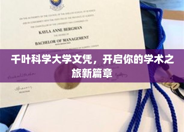 千叶科学大学文凭，解锁学术探索新纪元