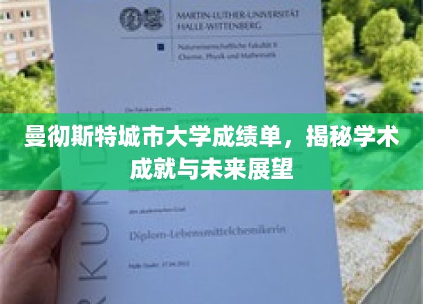 解码曼彻斯特城市大学卓越成绩单，探析学术辉煌与职业蓝图