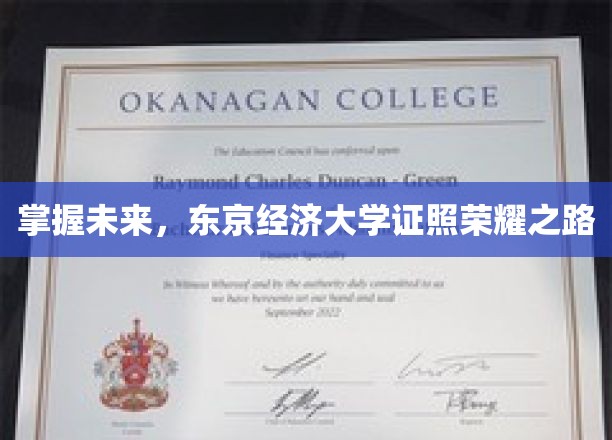东京经济大学精英之路，开启未来职场证照新篇章