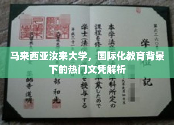 马来西亚汝来大学，国际化教育助力，热门文凭背后的机遇解析