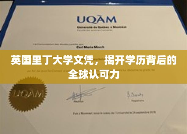 英国里丁大学文凭，揭开学历背后的全球认可力