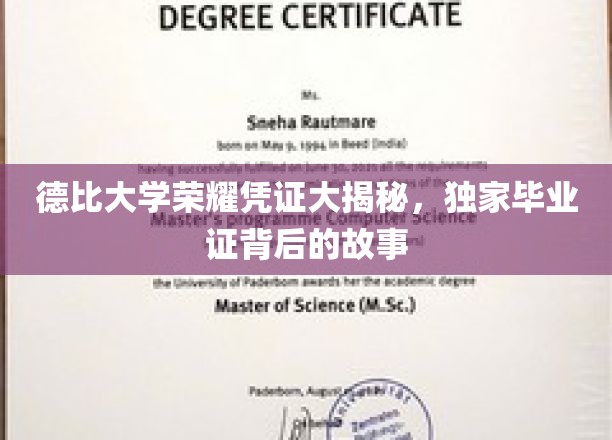 探寻德比大学荣耀证书之谜，毕业证背后的传奇故事