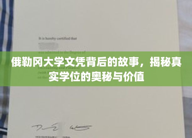 探寻俄勒冈大学文凭背后的传奇，揭秘学位的非凡价值与真实面纱
