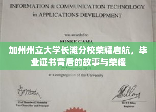 加州长滩分校荣耀盛典，揭开毕业证书背后的辉煌历程