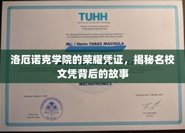 洛厄诺克学院荣耀证照背后的传奇故事