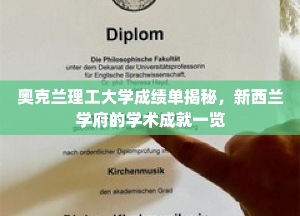 新西兰奥克兰理工大学成绩单背后，探索学术成就的奥秘