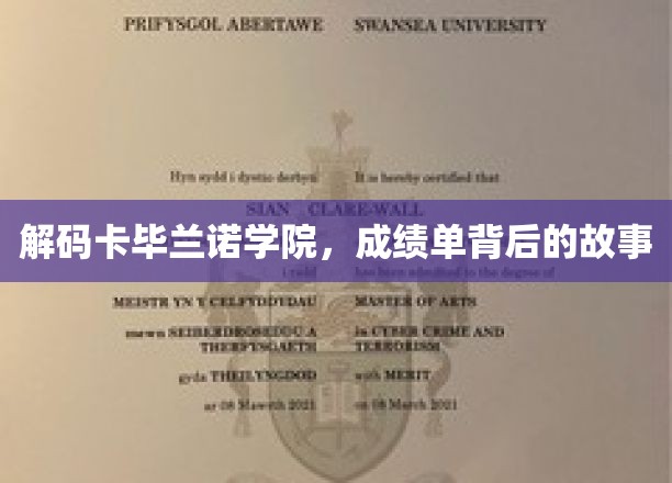 解码卡毕兰诺学院，成绩单背后的故事