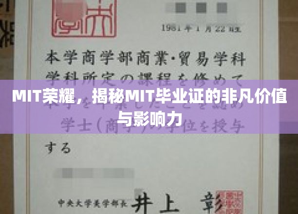 解码MIT传奇，毕业证书背后的非凡力量与全球影响力