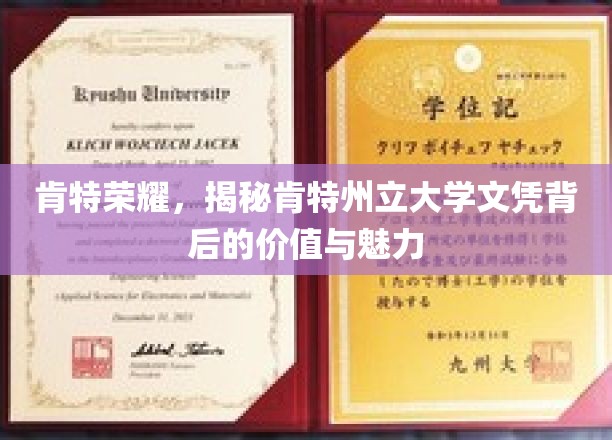 探寻肯特荣耀，揭秘肯特州立大学文凭的非凡价值与独特魅力
