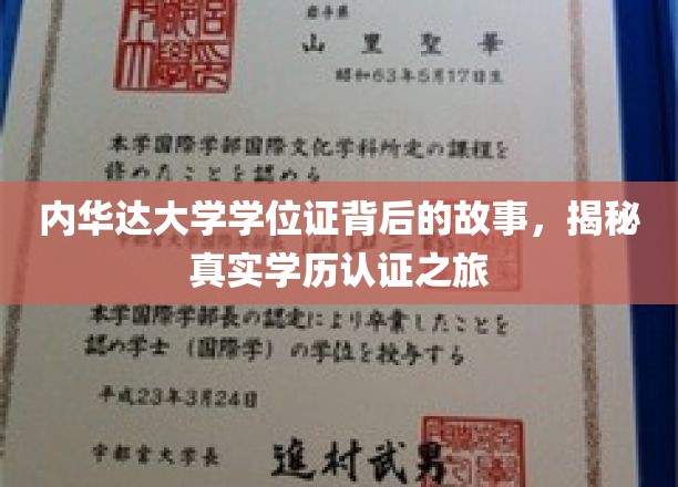 探寻内华达大学学位证的奥秘，一场学历认证的传奇之旅