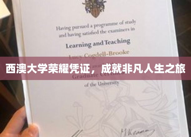 西澳大学荣耀凭证，成就非凡人生之旅