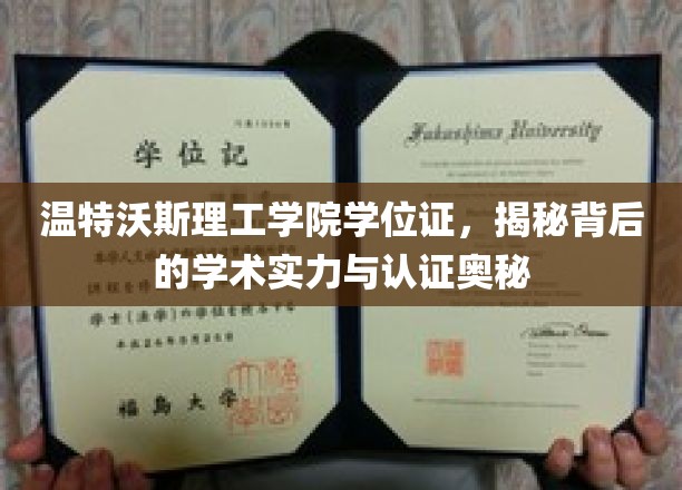 解码温特沃斯理工学院，学位证书背后的认证传奇