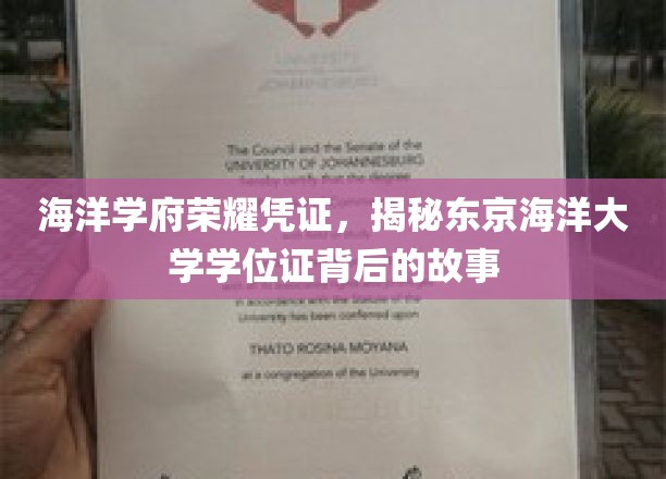 海洋之珠，东京海洋大学学位证的荣耀密码