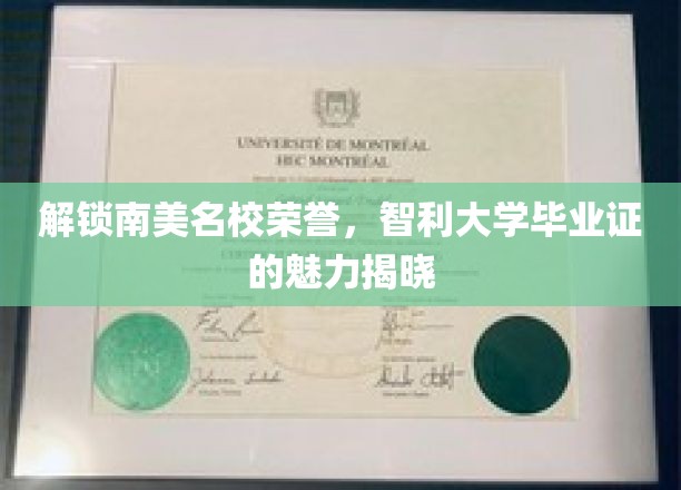 探寻智利大学毕业证的南美名校价值与风采