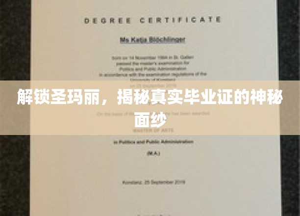 解锁圣玛丽，揭秘真实毕业证的神秘面纱